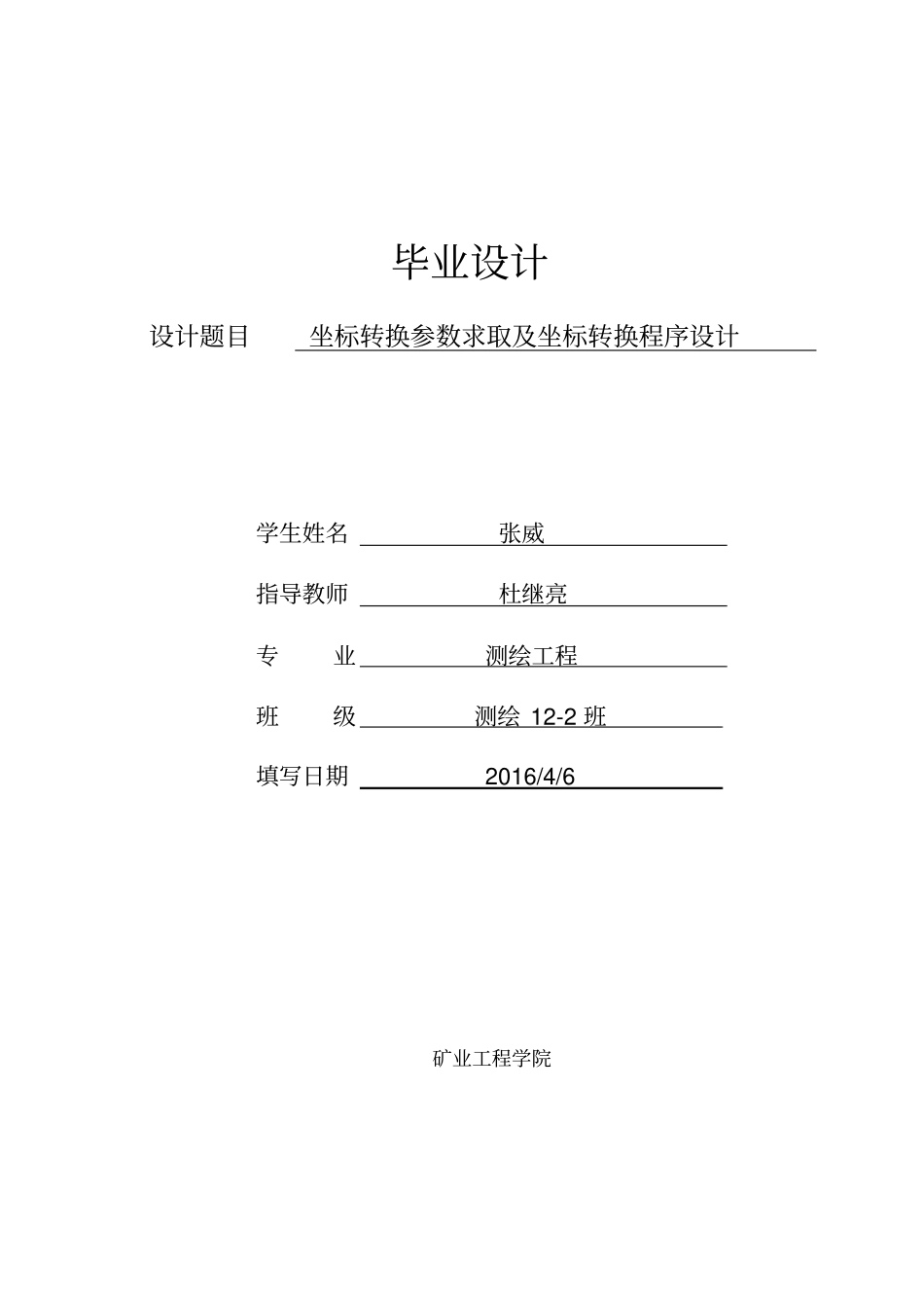 坐标转换参数求取及坐标转换程序设计教材_第1页