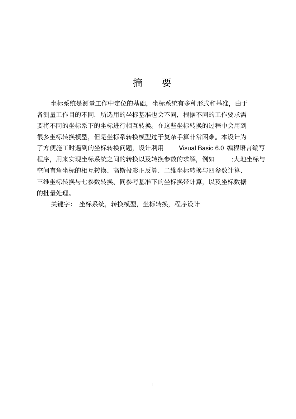 坐标转换参数求取及坐标转换程序设计教材_第2页
