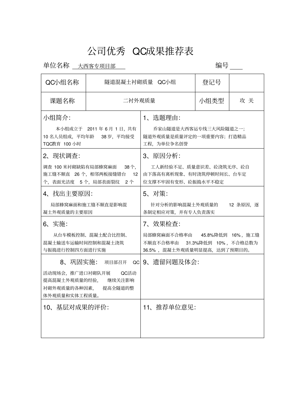 坚持QC小组活动,提高隧道衬砌质量_第1页