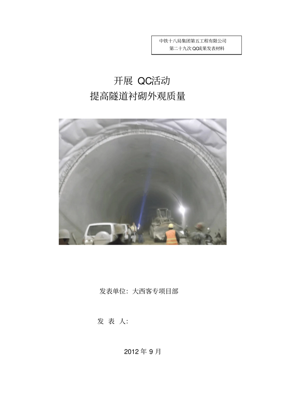 坚持QC小组活动,提高隧道衬砌质量_第2页