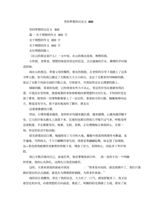 坚持梦想的议论文800