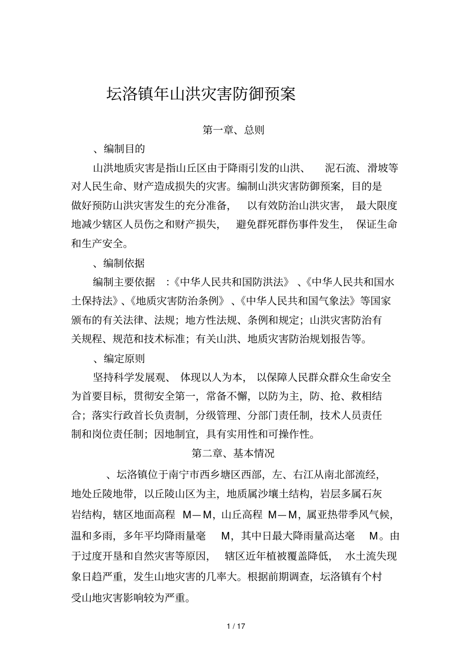 坛洛镇2019年山洪灾害防御预案_第1页