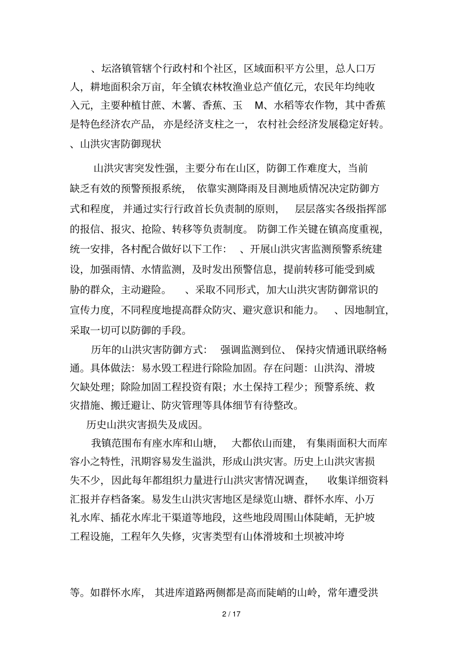 坛洛镇2019年山洪灾害防御预案_第2页