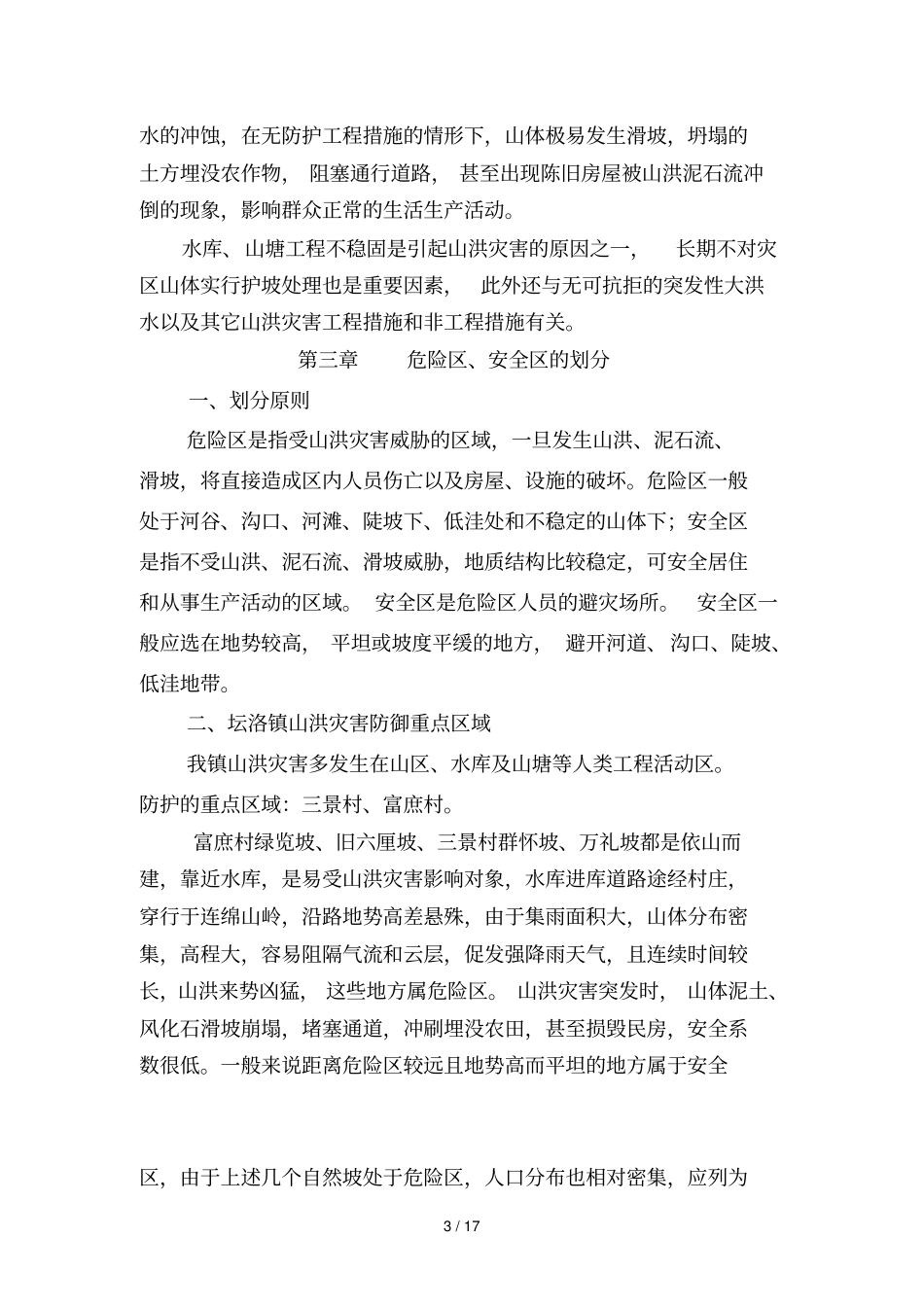 坛洛镇2019年山洪灾害防御预案_第3页