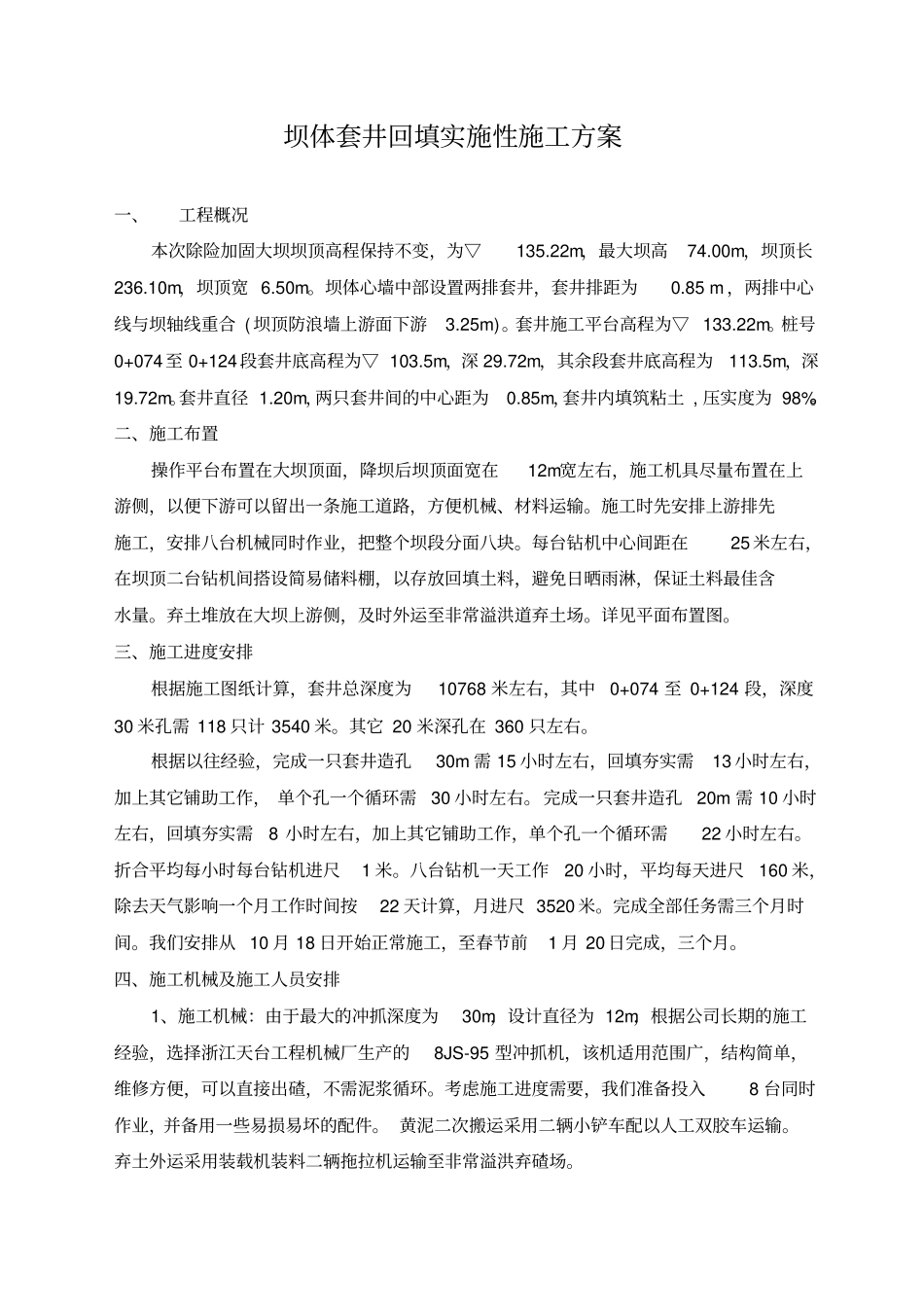 坝体套井回填实施性施工方案_第1页