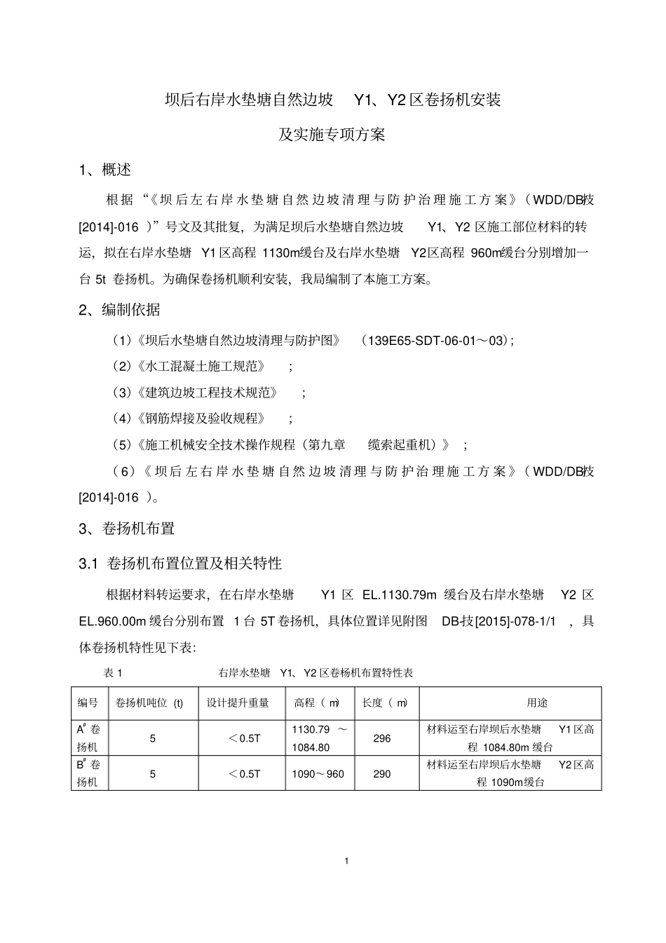 坝后右岸水垫塘自然边坡Y1、Y2区卷扬机安装初剖析_第1页
