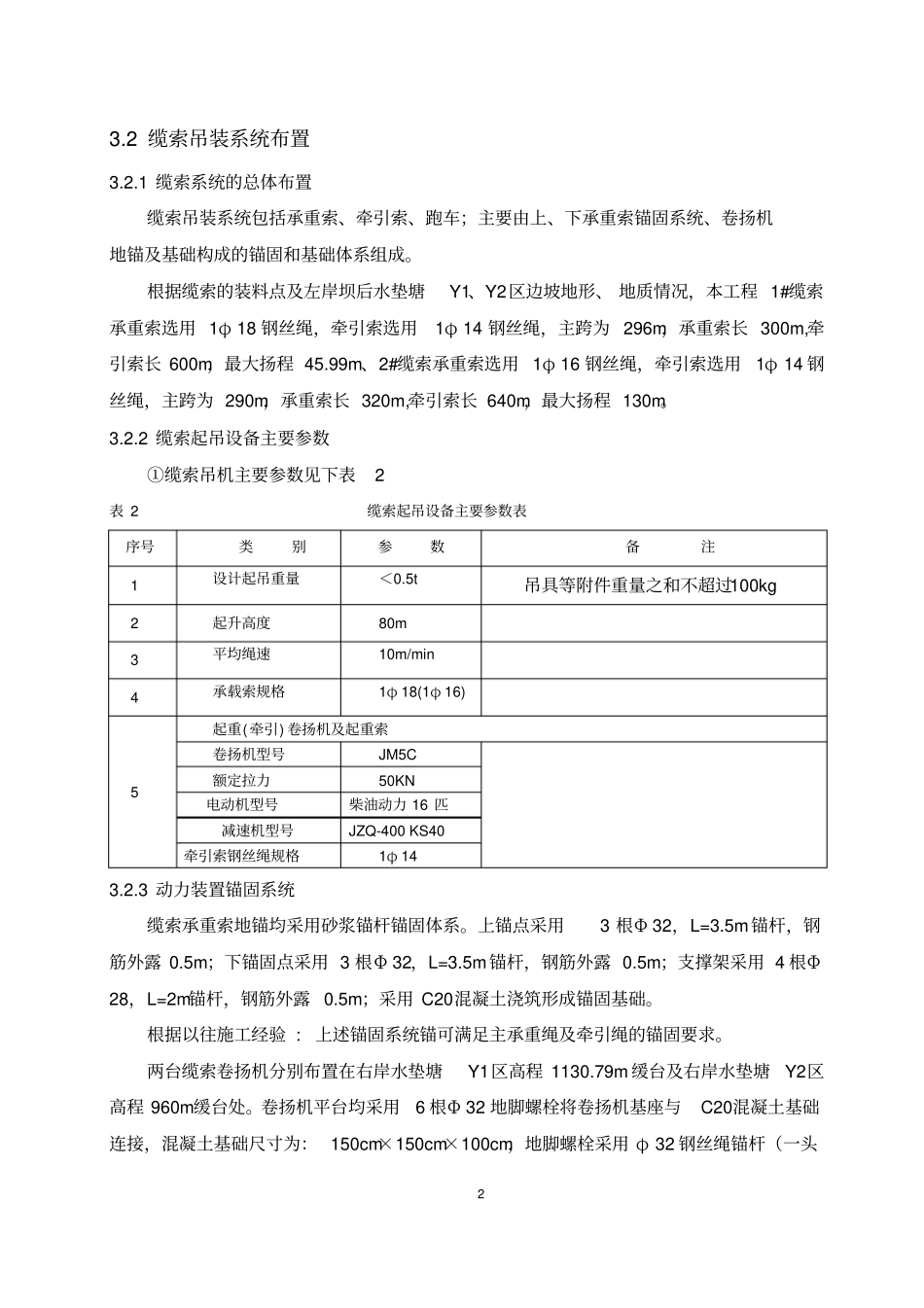 坝后右岸水垫塘自然边坡Y1、Y2区卷扬机安装初剖析_第2页