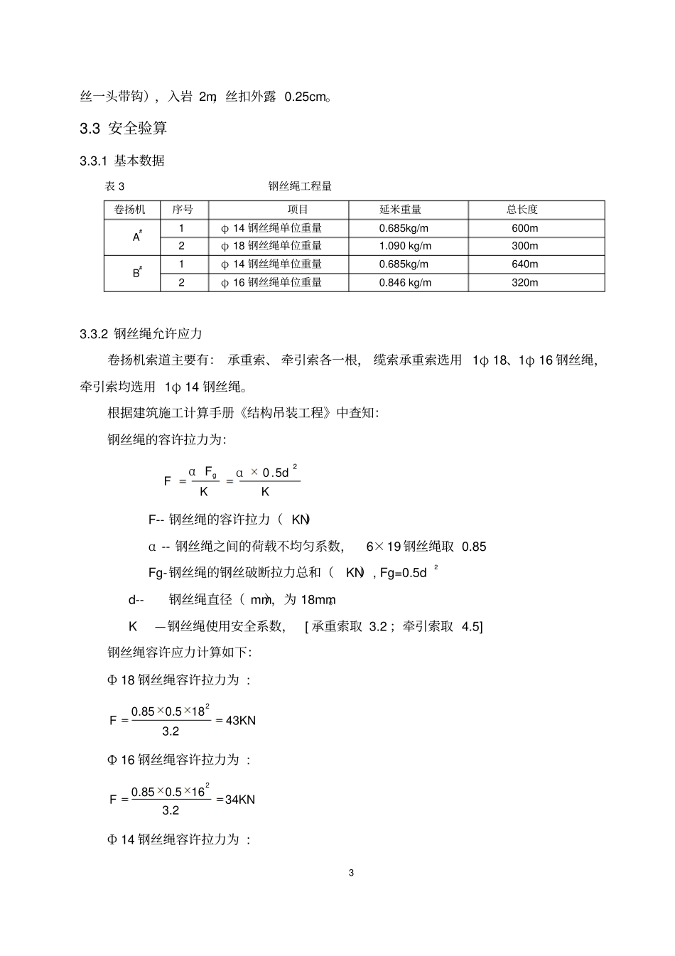 坝后右岸水垫塘自然边坡Y1、Y2区卷扬机安装初剖析_第3页