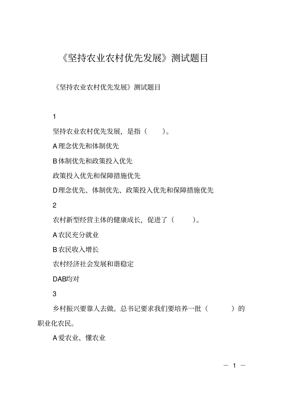 坚持农业农村优先发展测试题目_第1页
