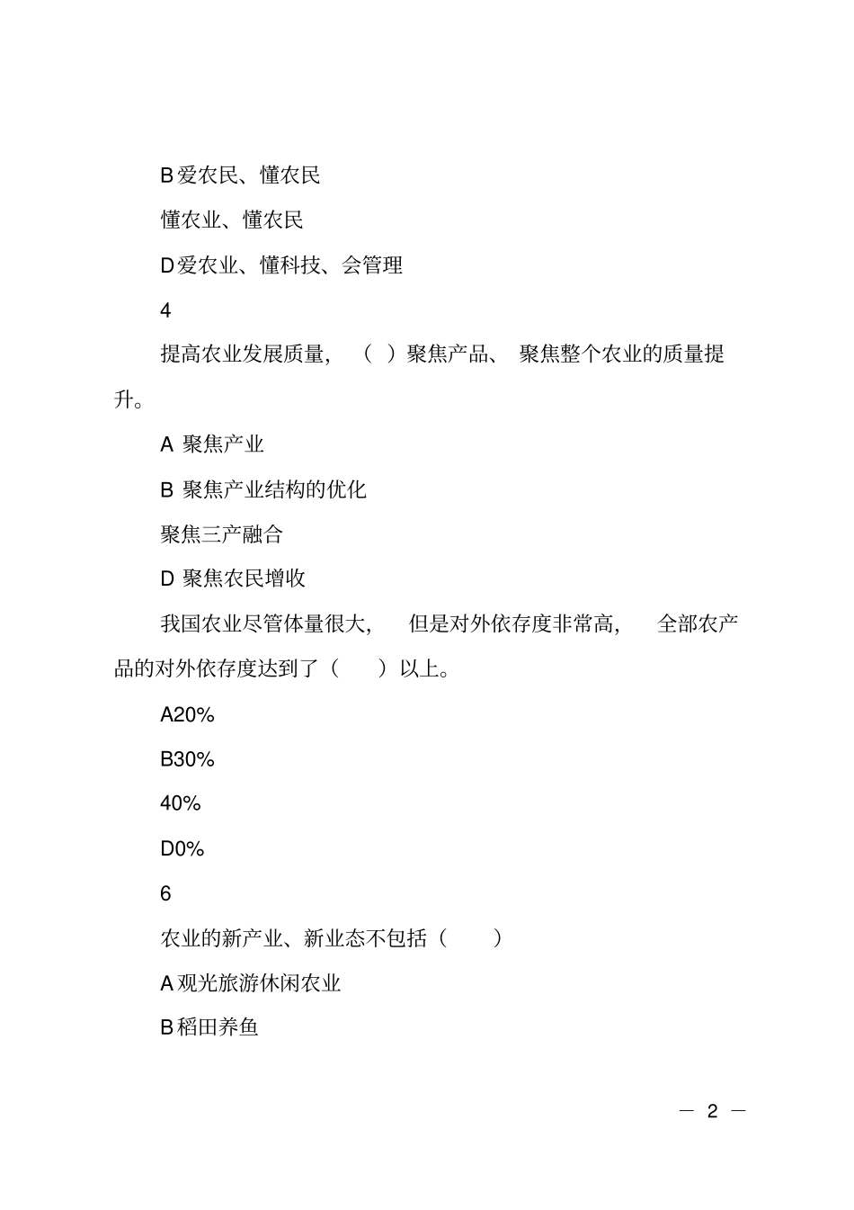 坚持农业农村优先发展测试题目_第2页