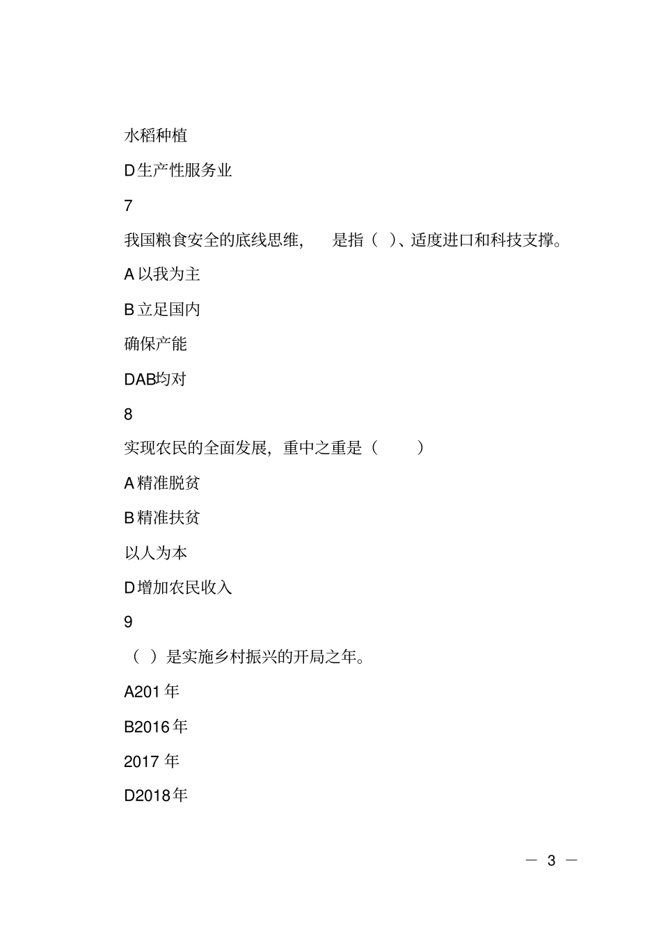坚持农业农村优先发展测试题目_第3页