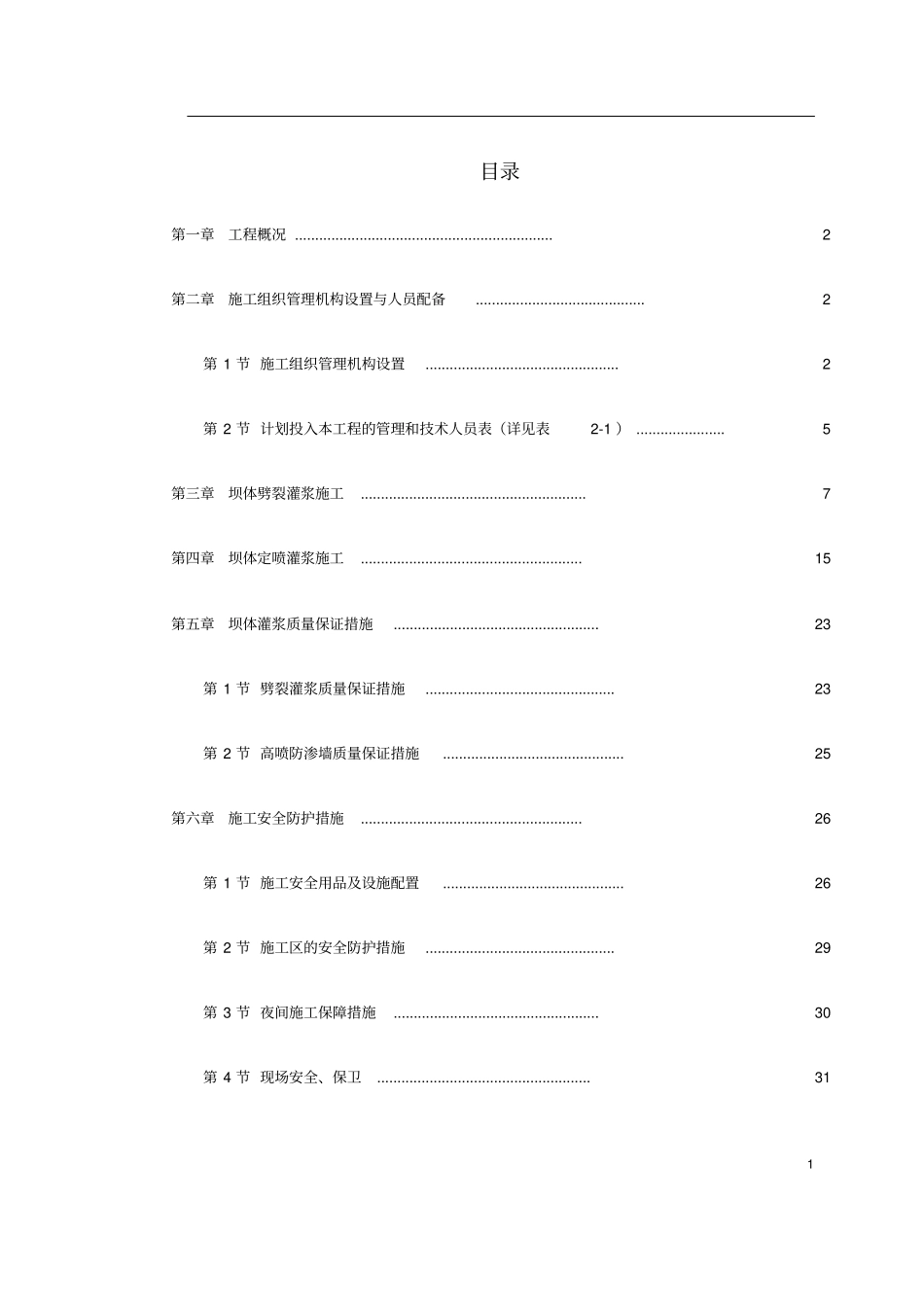 坝体灌浆专项施工方案_第1页