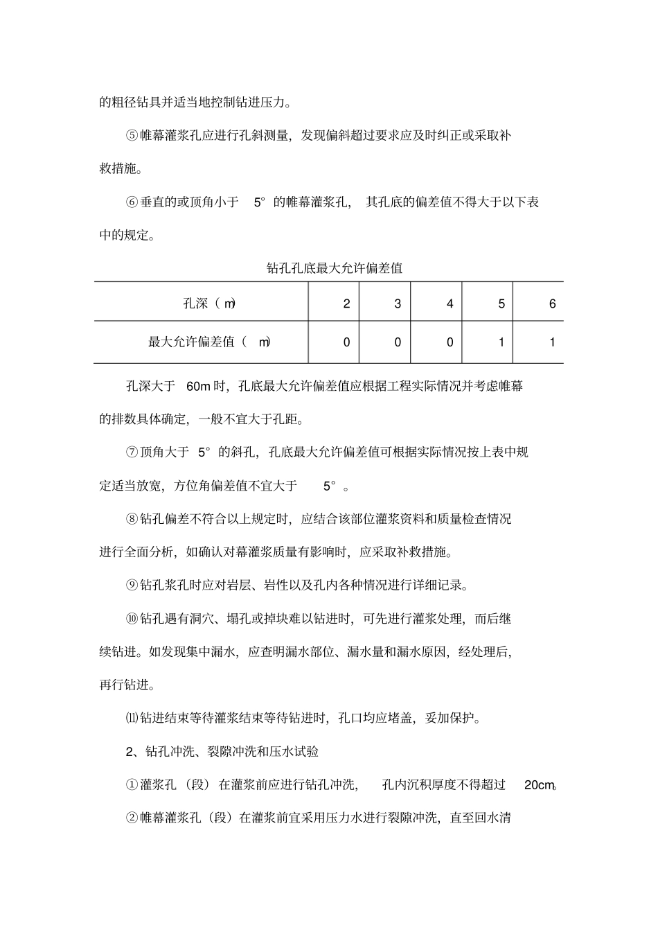 坝基、坝肩帷幕灌浆钻孔和灌浆施工方法_第3页