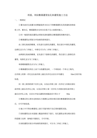 坝基、坝肩帷幕灌浆钻孔和灌浆施工方法