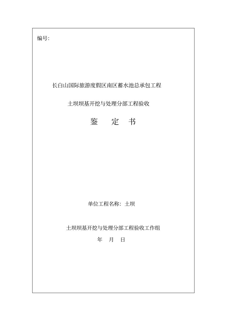 坝基开挖与处理分部工程验收鉴定书_第1页