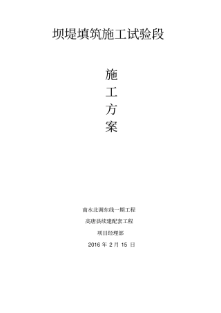 坝堤填筑试验段施工方案