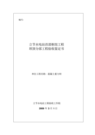 坝顶分部工程验收