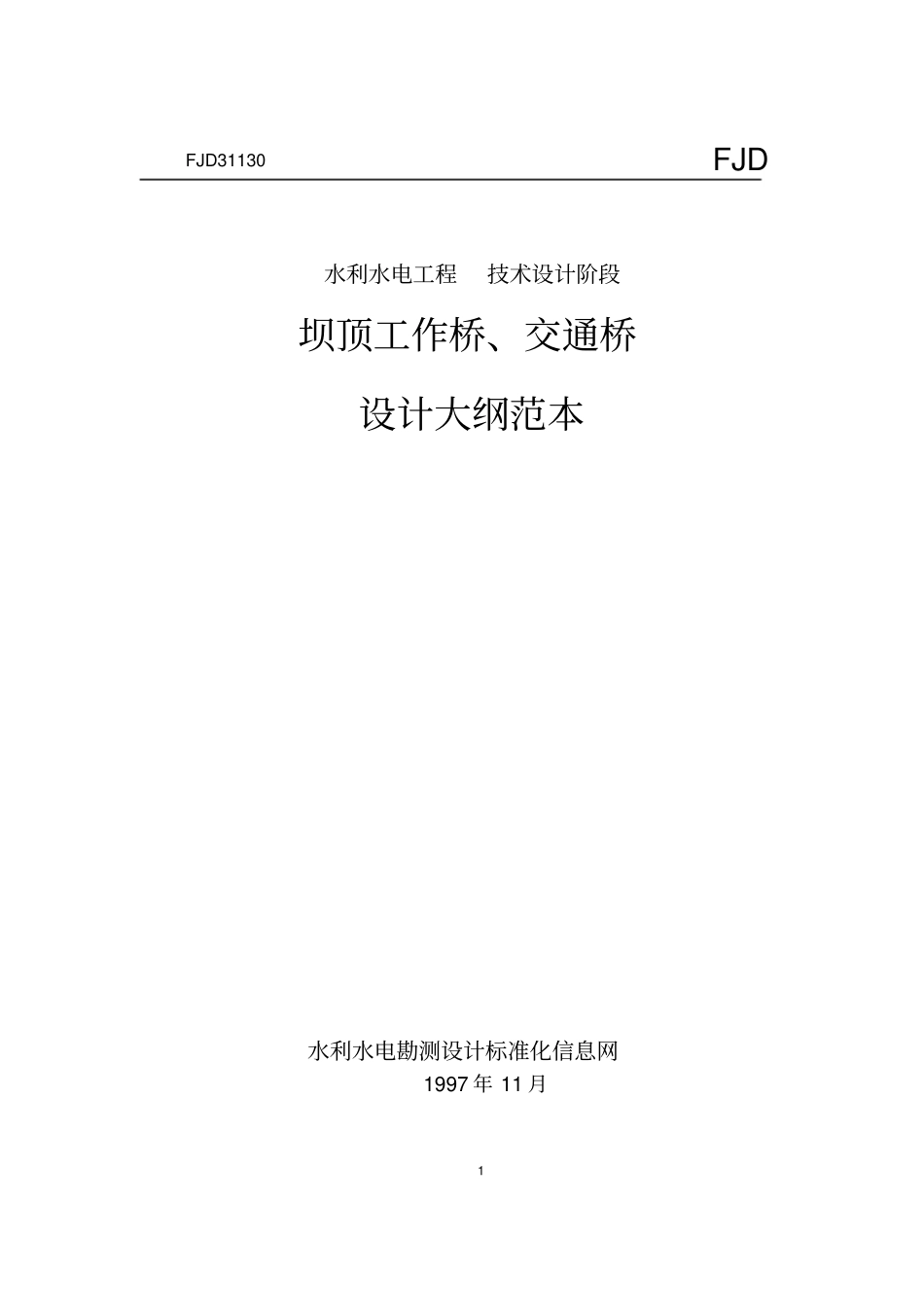 坝顶工作桥、交通桥设计_第1页