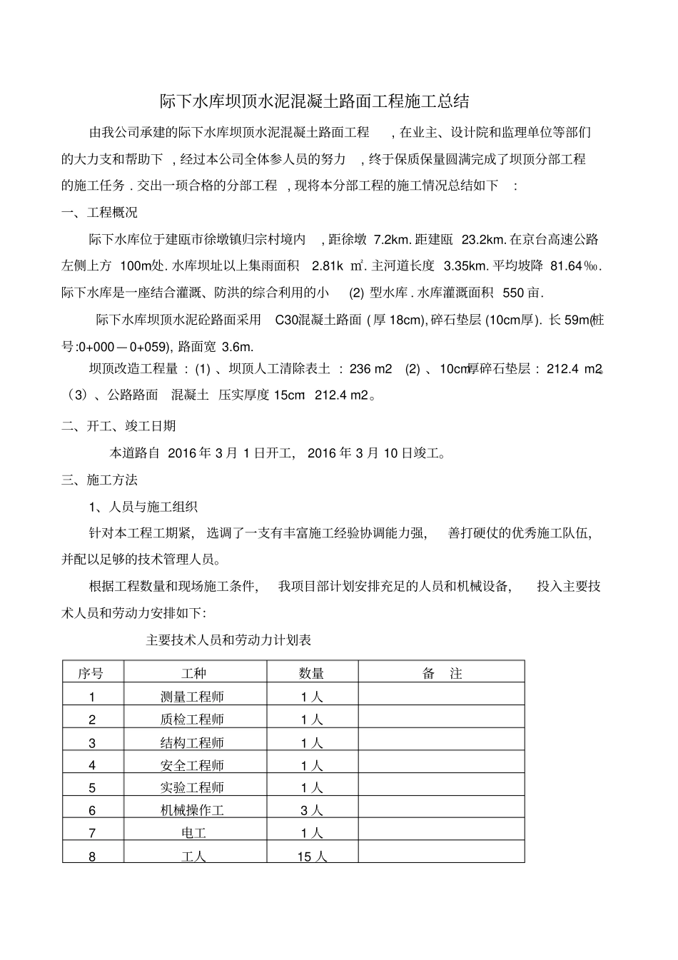 坝顶水泥混凝土路面施工总结_第1页