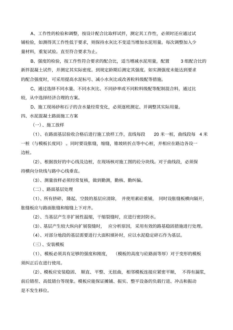 坝顶水泥混凝土路面施工总结_第3页