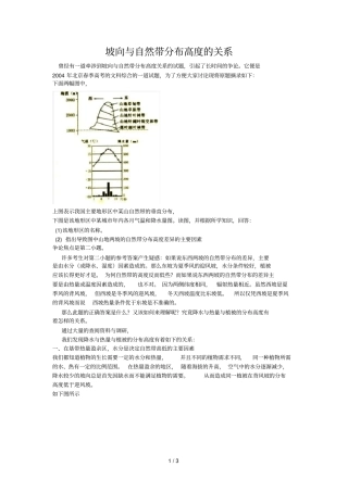 坡向与自然带分布高度关系