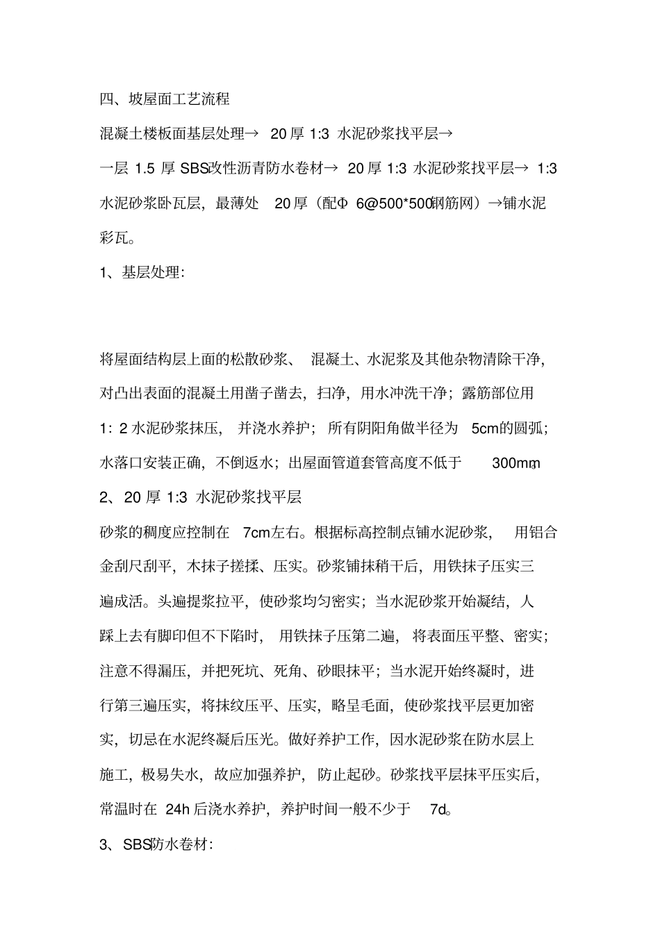 坡屋面施工方案_第3页