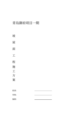 坡屋面施工方案