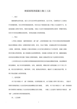 坡屋面现浇混凝土施工工法