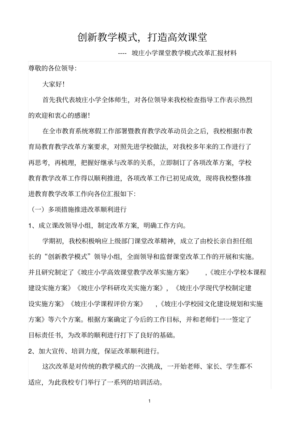 坡庄小学课堂教学改革经验交流会上的讲话_第1页