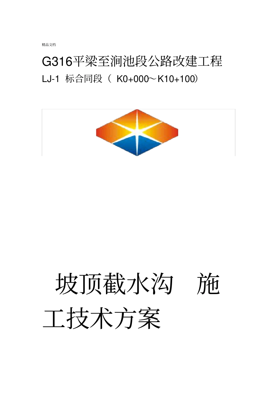坡顶截水沟施工方案_第1页