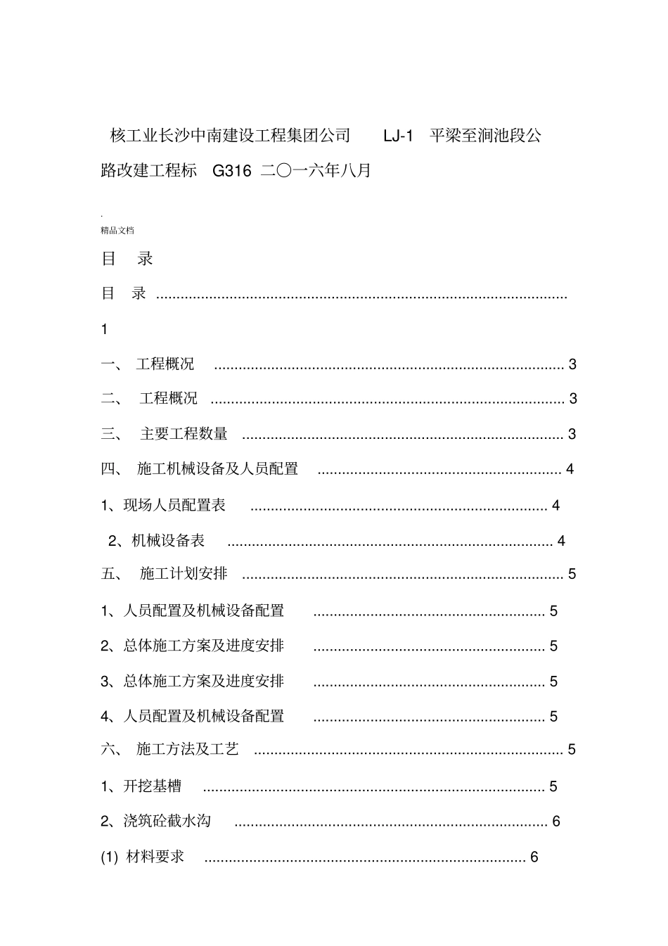 坡顶截水沟施工方案_第2页