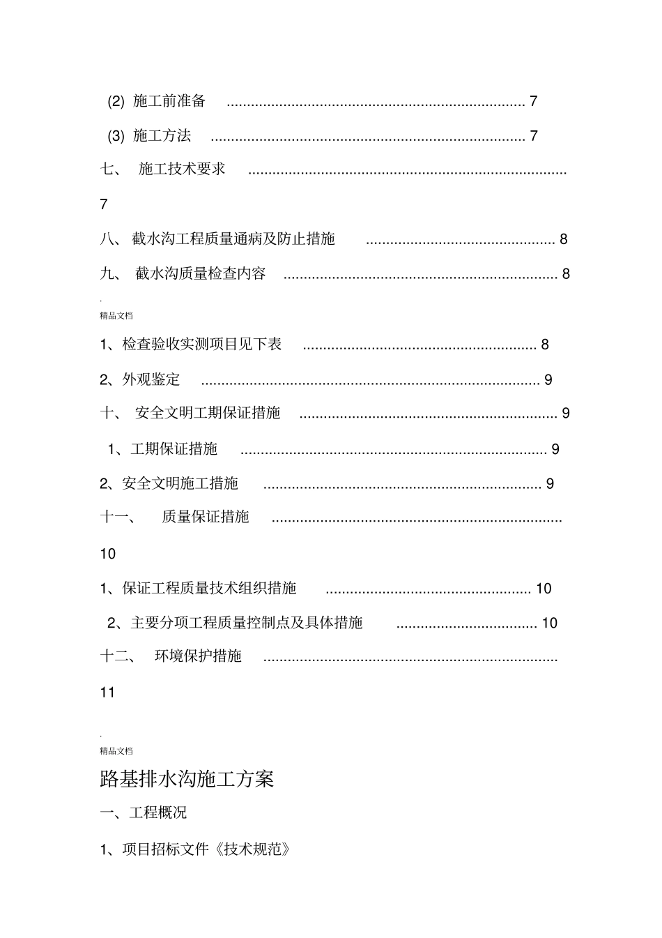 坡顶截水沟施工方案_第3页
