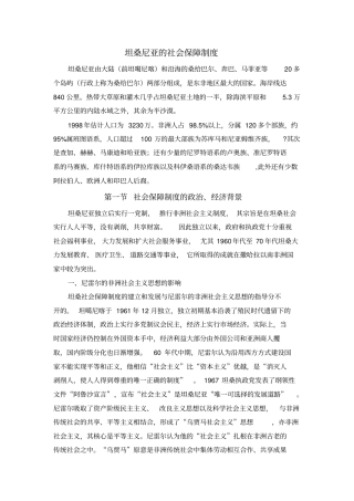 坦桑尼亚的社会保障制度