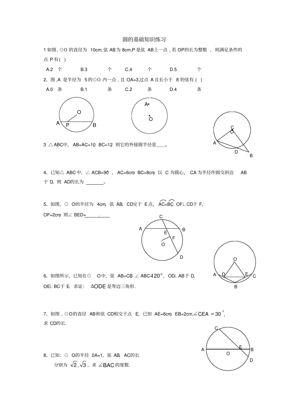 垂径定理和圆心角练习题_第1页