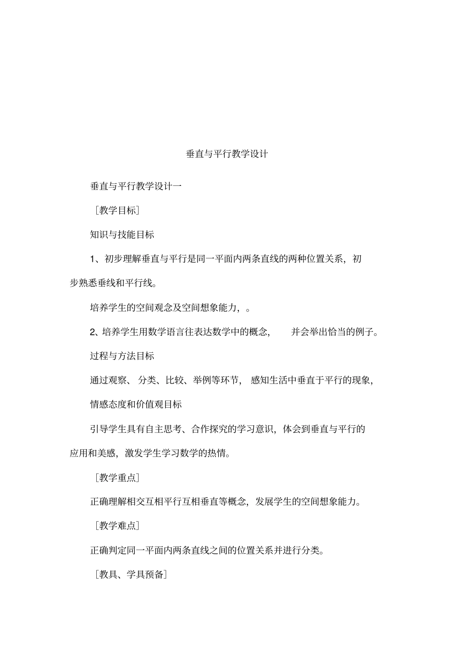 垂直与平行教学设计_第1页