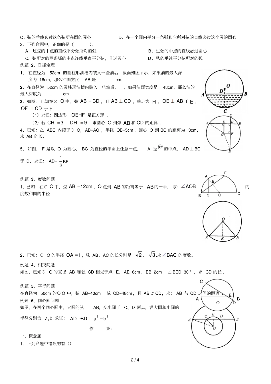 垂径定理典型例题及测验_第2页