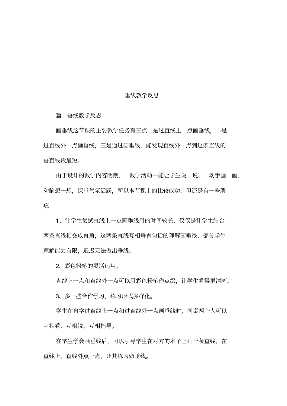 垂线教学反思_第1页