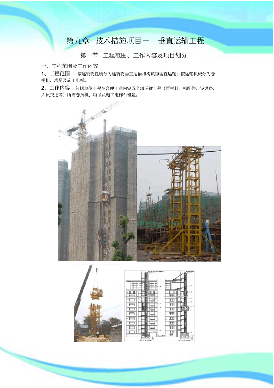 垂直运输工程量有关计算规则和说明_第3页