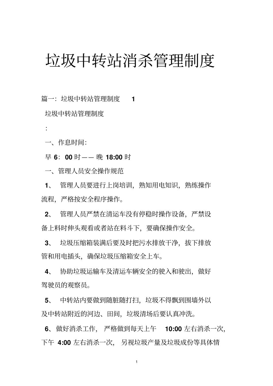 垃圾中转站消杀管理制度_第1页