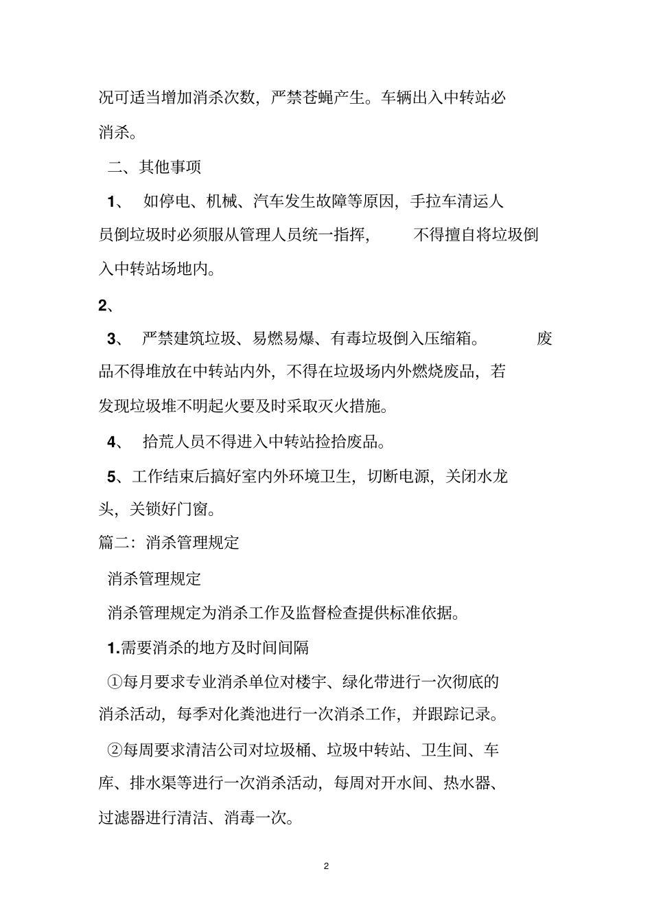垃圾中转站消杀管理制度_第2页
