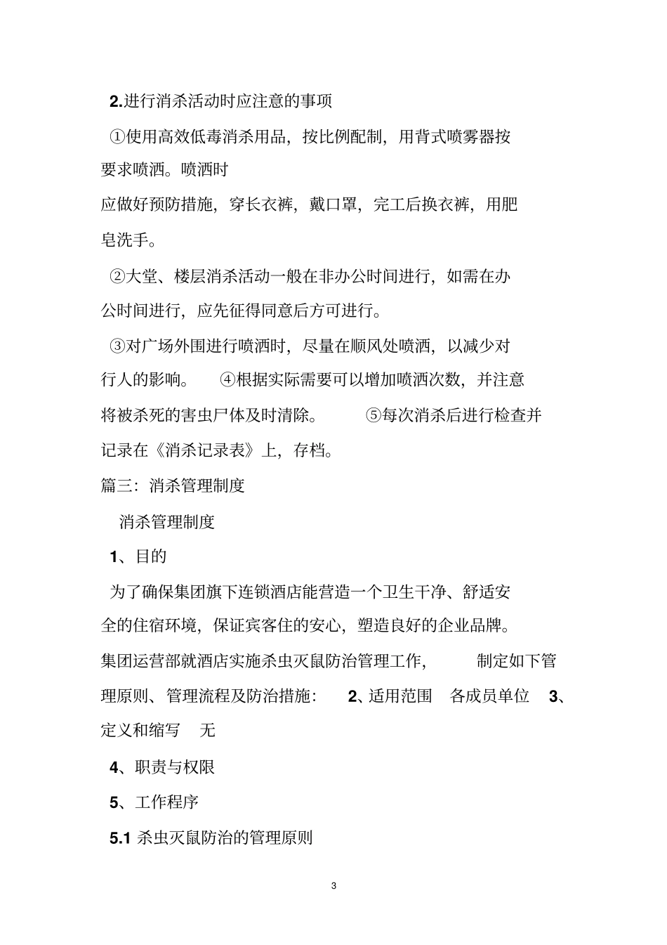 垃圾中转站消杀管理制度_第3页