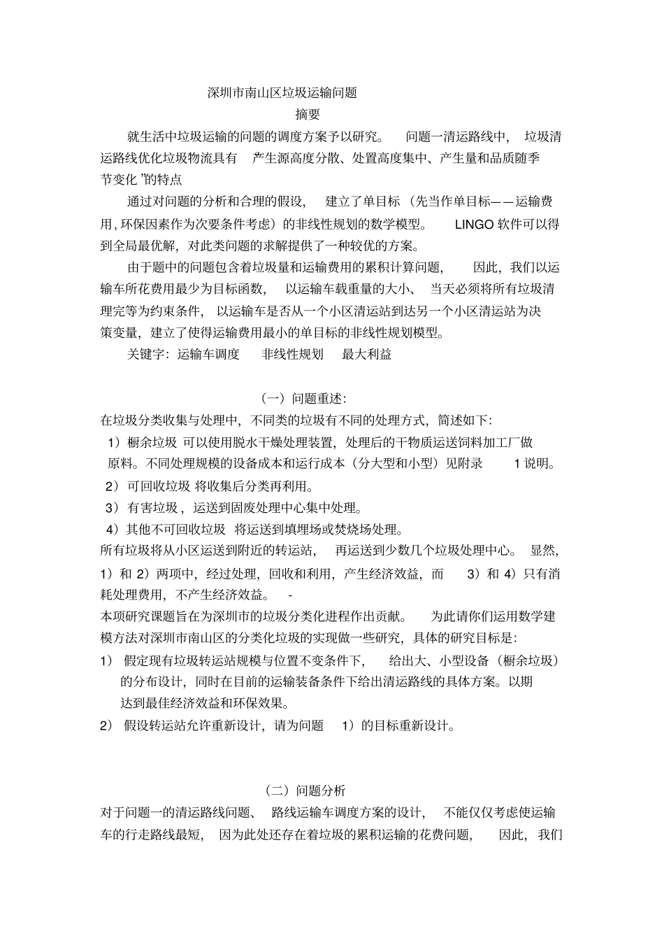 垃圾分类处理与清运方案设计_第1页
