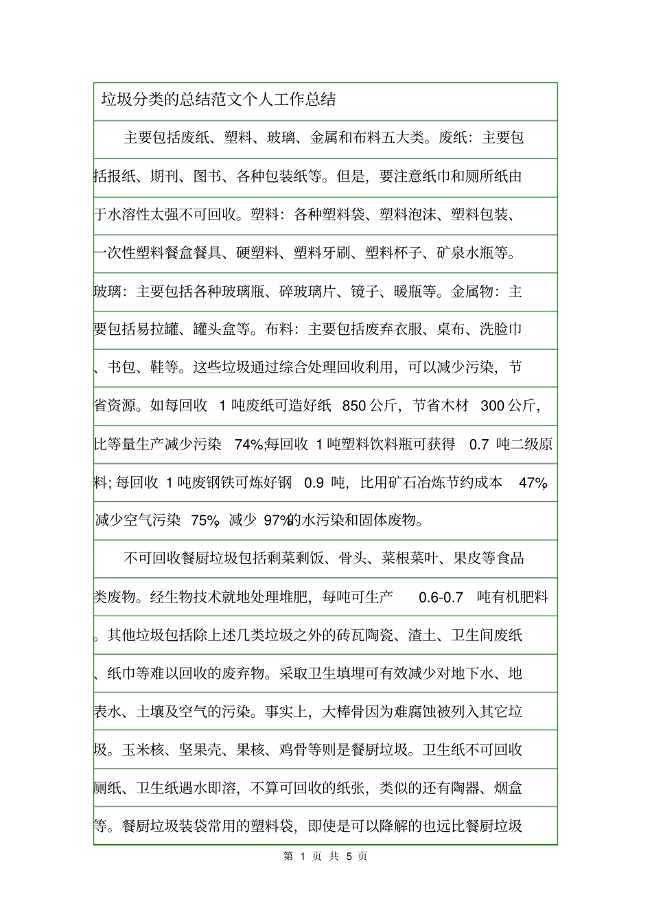 垃圾分类的总结范文个人工作总结_第1页