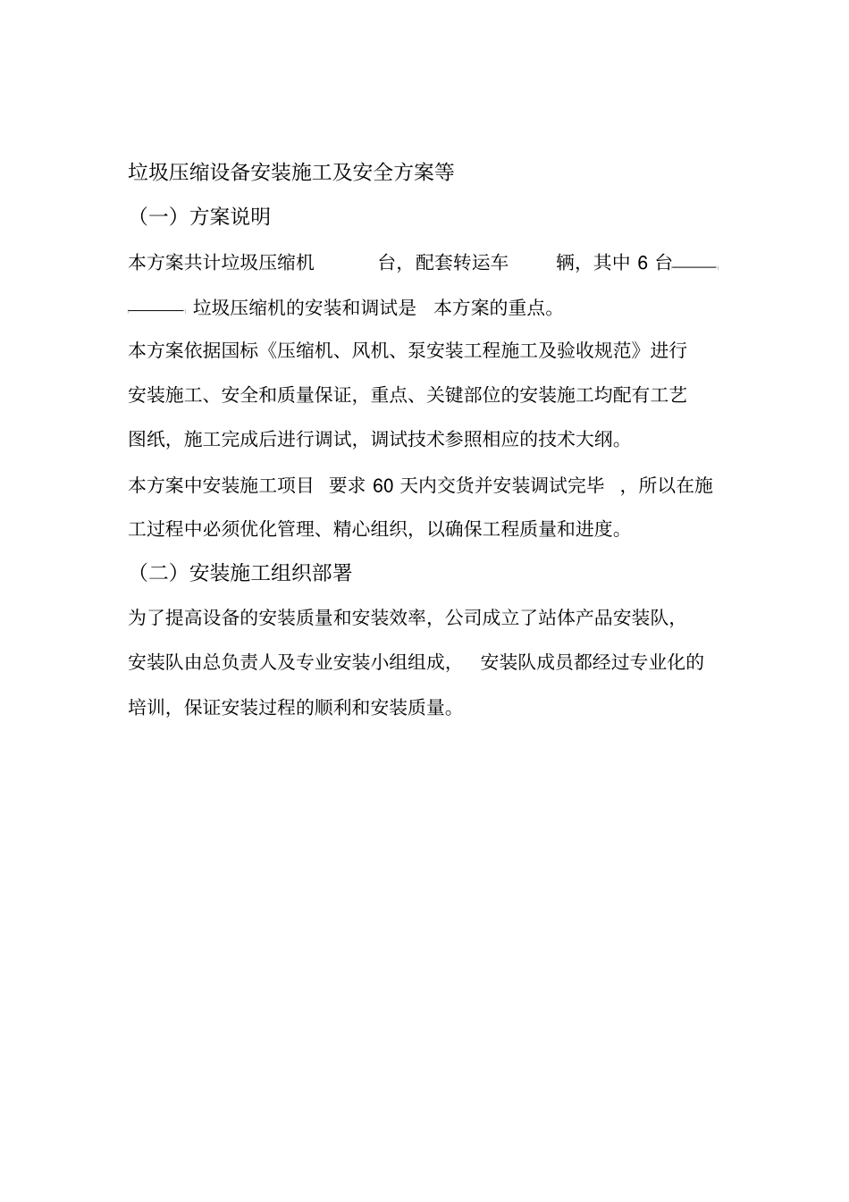 垃圾压缩设备安装施工及安全方案等_第1页