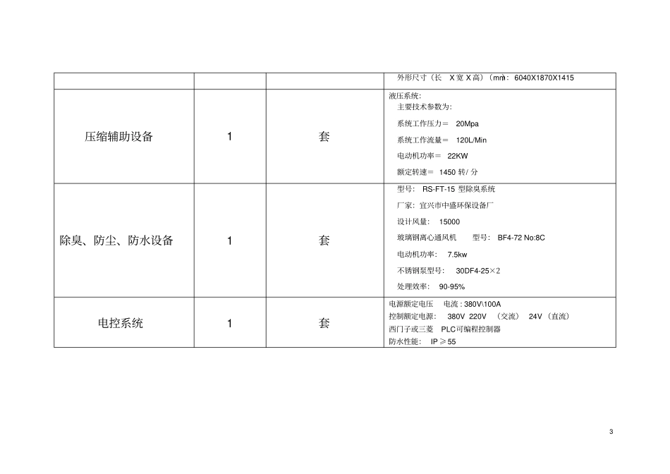 垃圾压缩转运站专用设备主要技术参数及要求_第3页