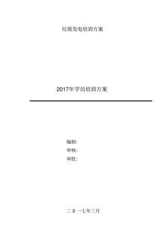 垃圾发电培训方案