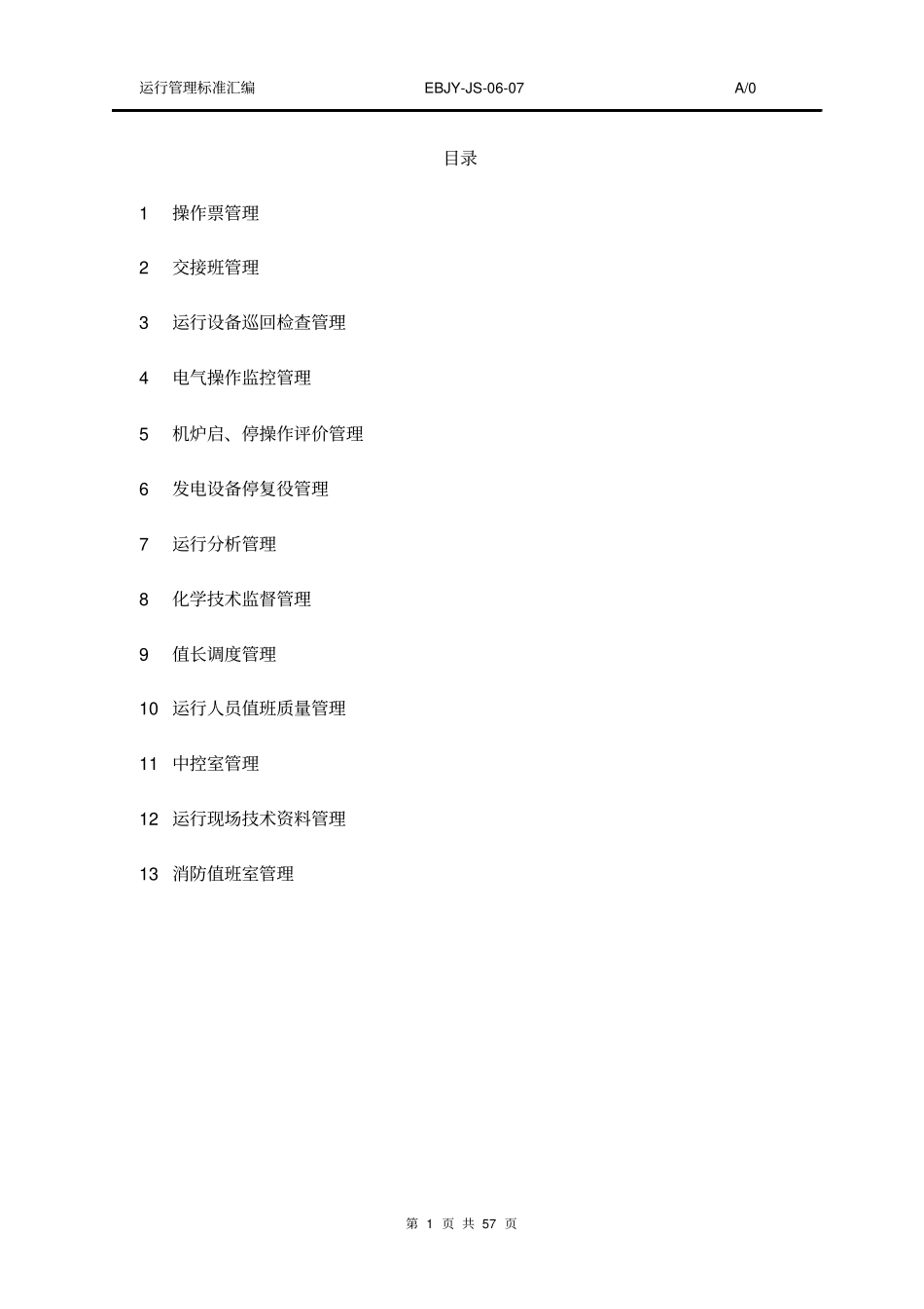 垃圾发电厂运行管理制度汇编_第1页