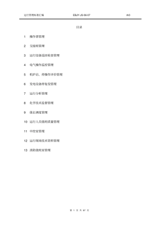 垃圾发电厂运行管理制度汇编