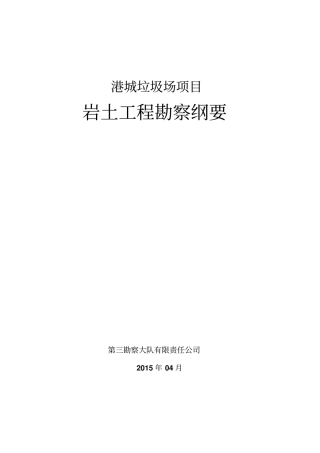 垃圾场勘察方案