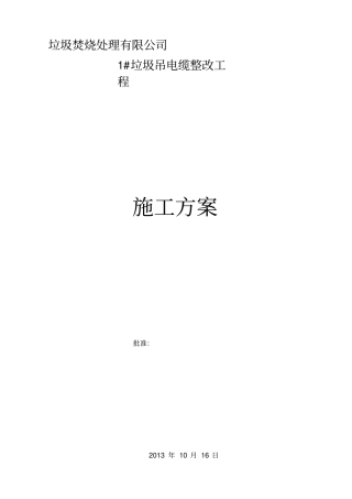 垃圾吊电缆改造施工方案全解